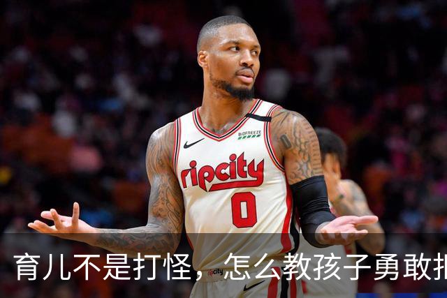 育儿不是打怪，怎么教孩子勇敢拒绝和自我保护！