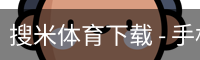 搜米体育下载